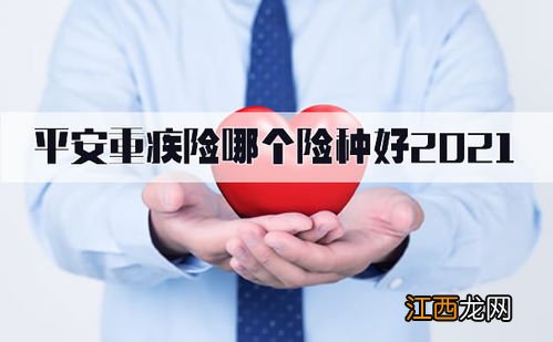 平安重疾险主要保什么?