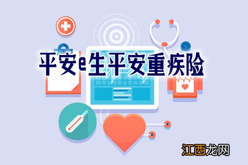 平安重疾险主要保什么?