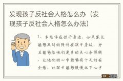 发现孩子反社会人格怎么办法 发现孩子反社会人格怎么办