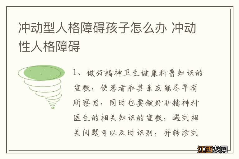 冲动型人格障碍孩子怎么办 冲动性人格障碍