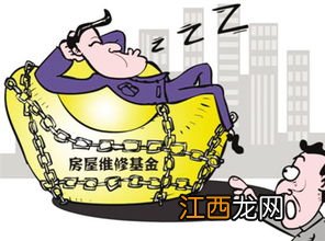 住房维修基金有年限一说吗 住房维修基金没有年限一说