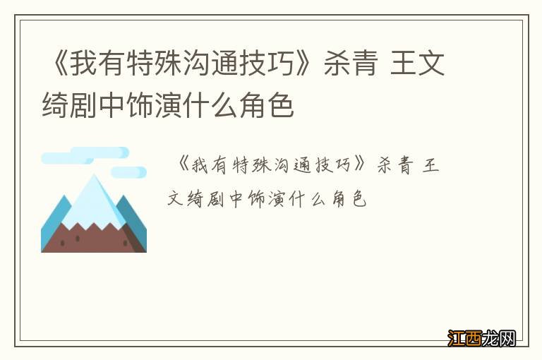 《我有特殊沟通技巧》杀青 王文绮剧中饰演什么角色