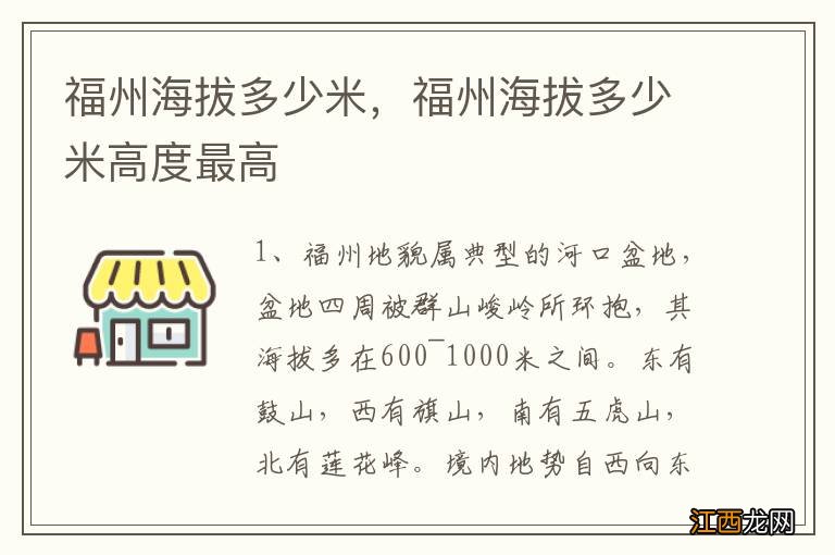 福州海拔多少米，福州海拔多少米高度最高