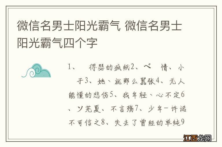 微信名男士阳光霸气 微信名男士阳光霸气四个字