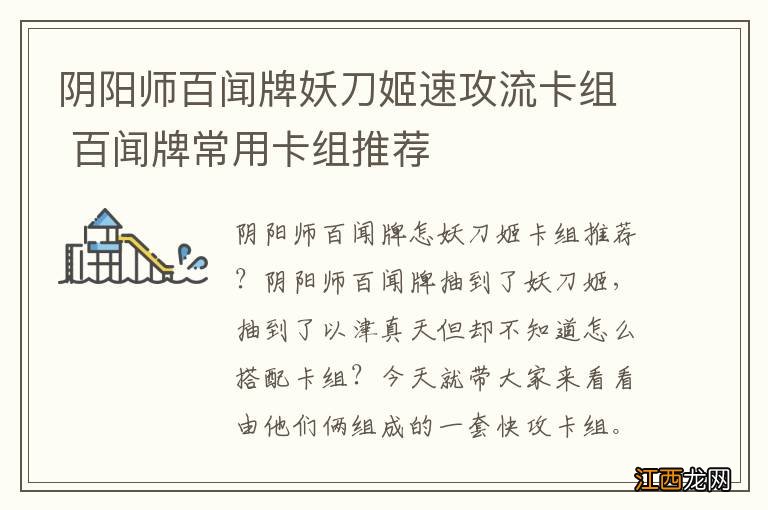 阴阳师百闻牌妖刀姬速攻流卡组 百闻牌常用卡组推荐