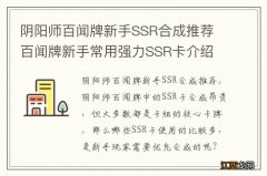 阴阳师百闻牌新手SSR合成推荐 百闻牌新手常用强力SSR卡介绍