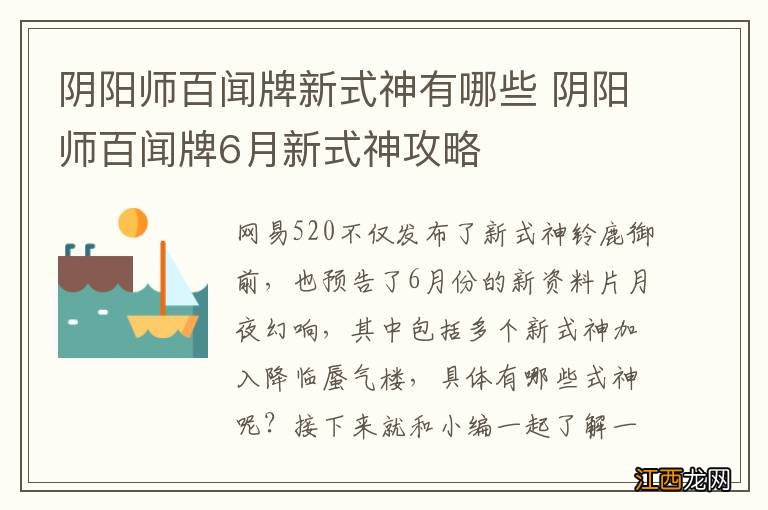 阴阳师百闻牌新式神有哪些 阴阳师百闻牌6月新式神攻略