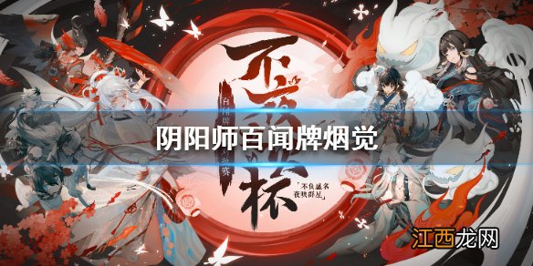 阴阳师百闻牌不夜之火选手卡组推荐 S4烟觉卡组分享