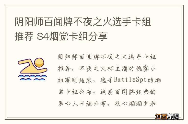 阴阳师百闻牌不夜之火选手卡组推荐 S4烟觉卡组分享