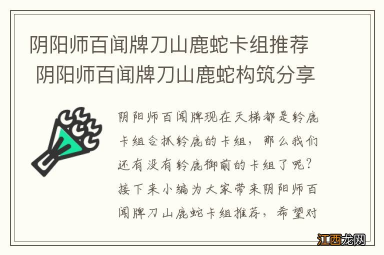 阴阳师百闻牌刀山鹿蛇卡组推荐 阴阳师百闻牌刀山鹿蛇构筑分享