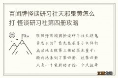 百闻牌怪谈研习社天邪鬼黄怎么打 怪谈研习社第四册攻略