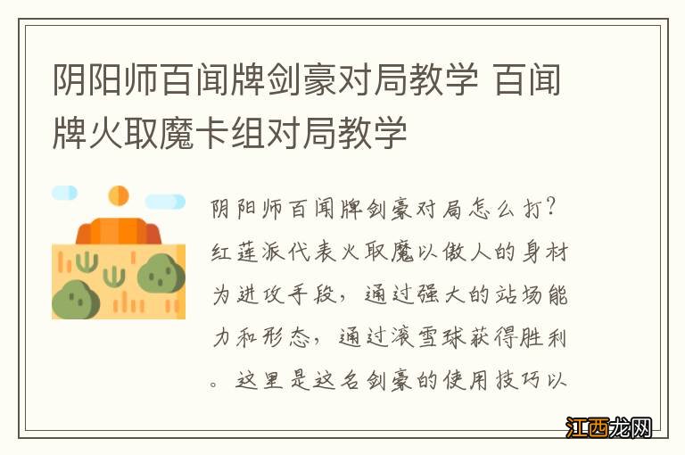 阴阳师百闻牌剑豪对局教学 百闻牌火取魔卡组对局教学