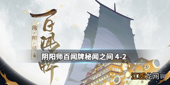 阴阳师百闻牌第四章第二关攻略 秘闻之间4-2通关攻略