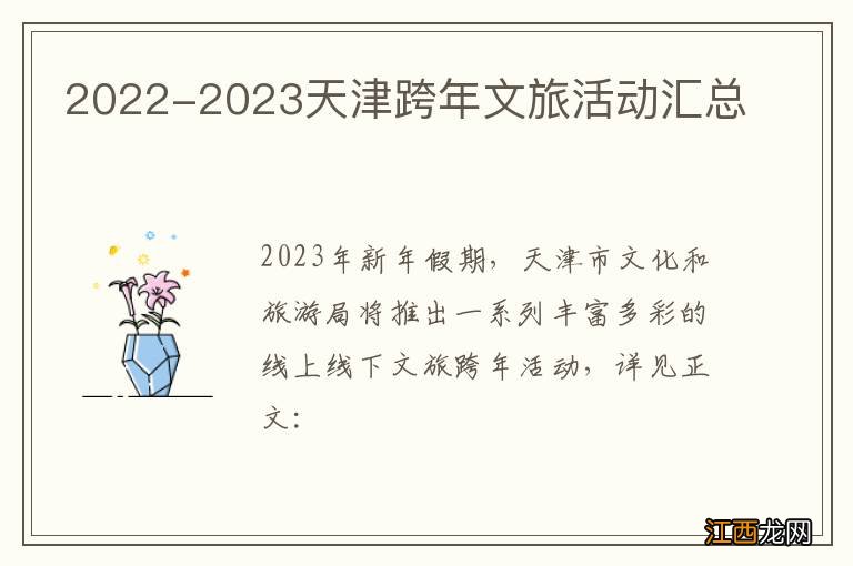 2022-2023天津跨年文旅活动汇总