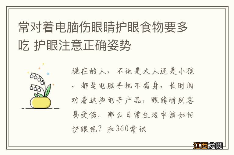 常对着电脑伤眼睛护眼食物要多吃 护眼注意正确姿势