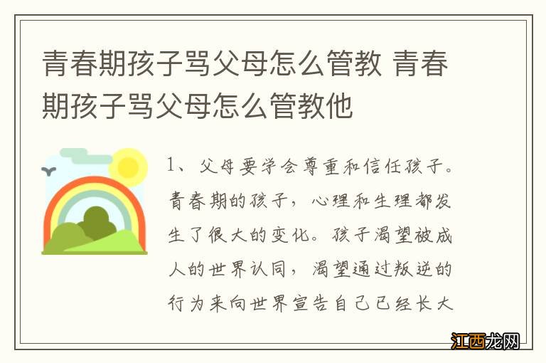 青春期孩子骂父母怎么管教 青春期孩子骂父母怎么管教他