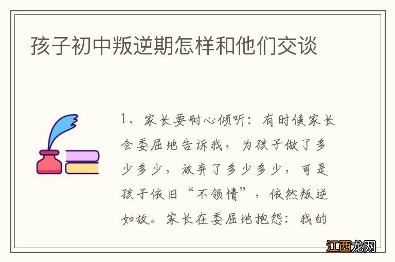 孩子初中叛逆期怎样和他们交谈