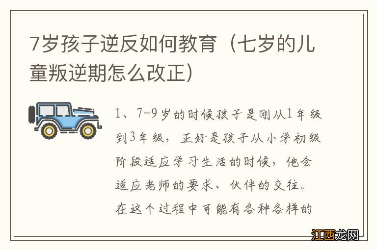 七岁的儿童叛逆期怎么改正 7岁孩子逆反如何教育