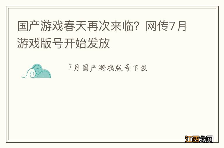 国产游戏春天再次来临？网传7月游戏版号开始发放