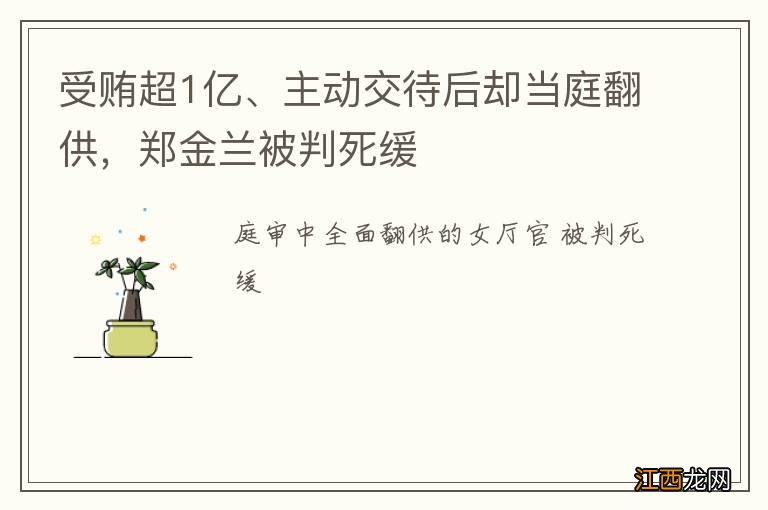 受贿超1亿、主动交待后却当庭翻供，郑金兰被判死缓