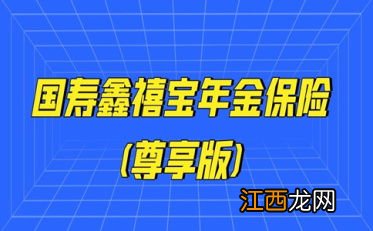 国寿鑫禧宝年金保险可以退保吗？