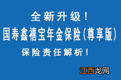 国寿鑫禧宝年金保险可以退保吗？