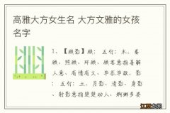 高雅大方女生名 大方文雅的女孩名字