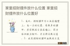 家里招财摆件放什么位置 家里招财摆件放什么位置好