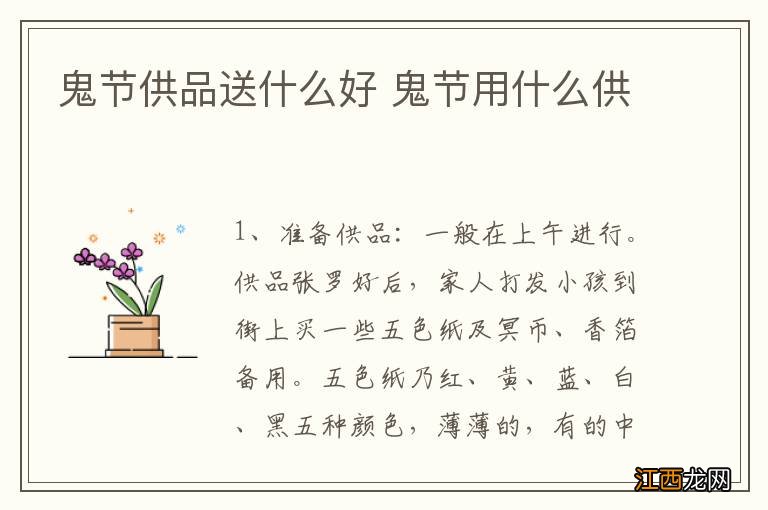 鬼节供品送什么好 鬼节用什么供