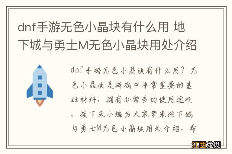 dnf手游无色小晶块有什么用 地下城与勇士M无色小晶块用处介绍