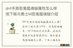 dnf手游恶鬼噬魂槌属性怎么样 地下城与勇士M恶鬼噬魂槌介绍