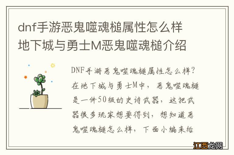 dnf手游恶鬼噬魂槌属性怎么样 地下城与勇士M恶鬼噬魂槌介绍