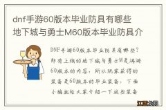 dnf手游60版本毕业防具有哪些 地下城与勇士M60版本毕业防具介绍