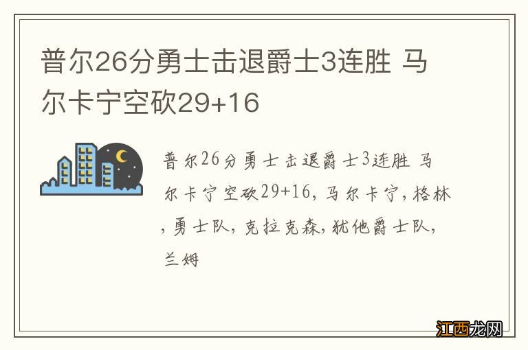 普尔26分勇士击退爵士3连胜 马尔卡宁空砍29+16