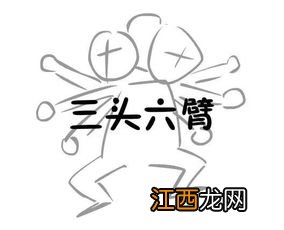 三头六臂偷西瓜打一生肖 以及有关于此生肖的四字成语