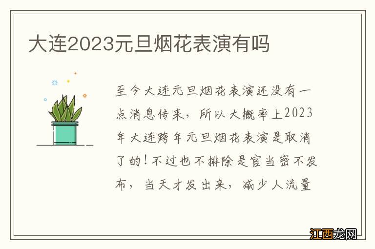 大连2023元旦烟花表演有吗