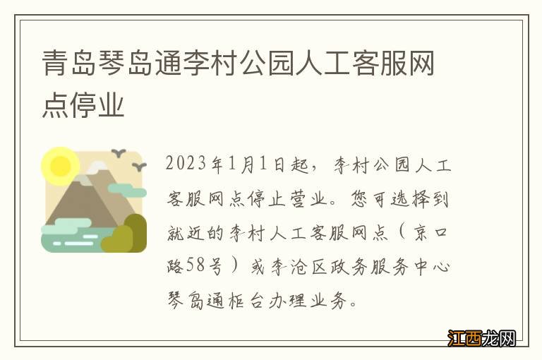 青岛琴岛通李村公园人工客服网点停业