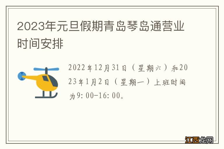 2023年元旦假期青島琴島通營業時間安排