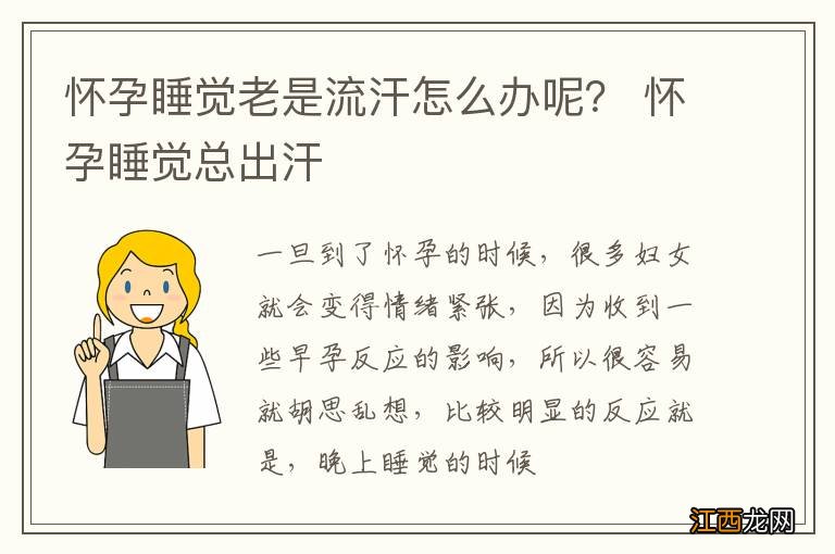 怀孕睡觉老是流汗怎么办呢？ 怀孕睡觉总出汗