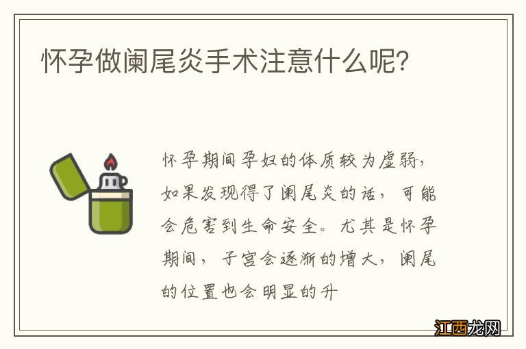 怀孕做阑尾炎手术注意什么呢？