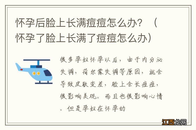 怀孕了脸上长满了痘痘怎么办 怀孕后脸上长满痘痘怎么办？