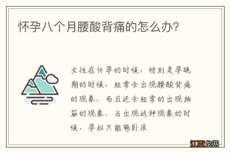 怀孕八个月腰酸背痛的怎么办?