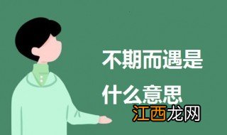 不期而遇是什么意思 不期而遇的意思解释