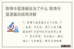 陈情令蓝湛最后当了什么 陈情令蓝湛最后结局详解