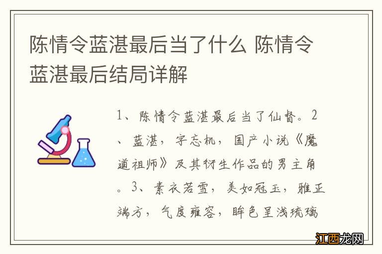 陈情令蓝湛最后当了什么 陈情令蓝湛最后结局详解