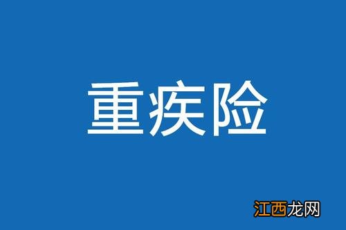 太平重疾险退本金吗？