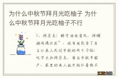 为什么中秋节拜月光吃柚子 为什么中秋节拜月光吃柚子不行