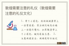 敦煌需要注意的礼仪文化 敦煌需要注意的礼仪