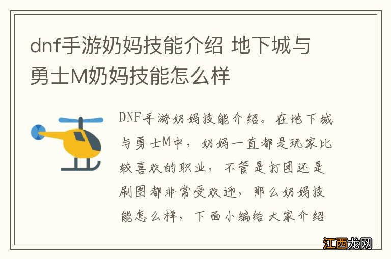 dnf手游奶妈技能介绍 地下城与勇士M奶妈技能怎么样