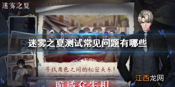 迷雾之夏测试常见问题有哪些迷雾之夏测试常见问题解答